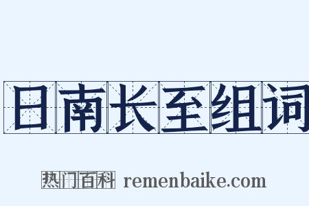 日南长至组词是什么意思的图片